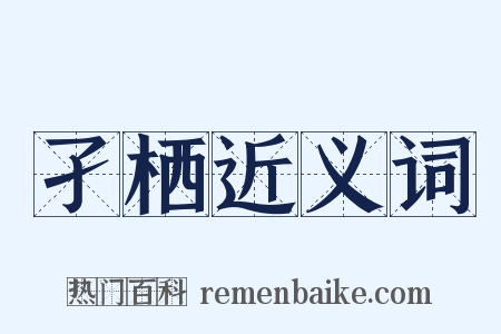 孑栖近义词是什么意思的图片